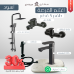 طقم 5 قطع دش مطري - خلاط شطاف كامل - صنبور مغسله